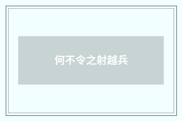 何不令之射越兵