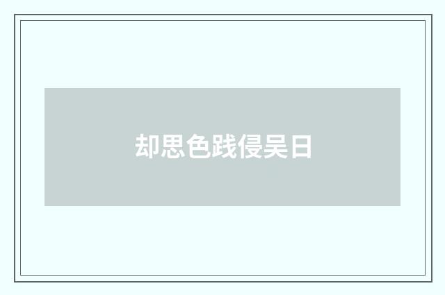 却思色践侵吴日