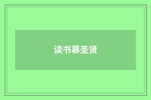 读书慕圣贤