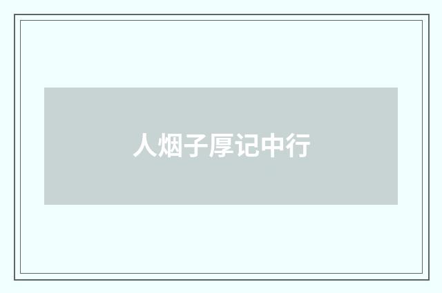 人烟子厚记中行