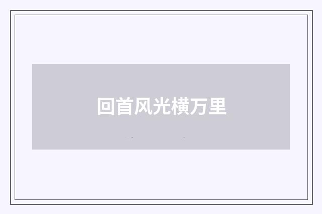 回首风光横万里