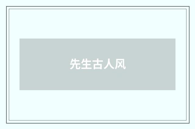 先生古人风