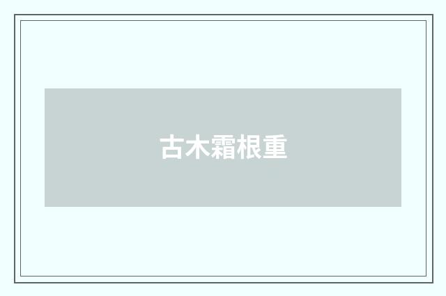 古木霜根重