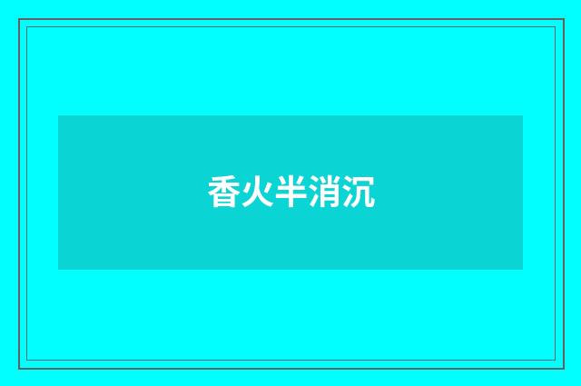 香火半消沉
