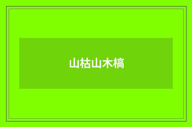 山枯山木槁