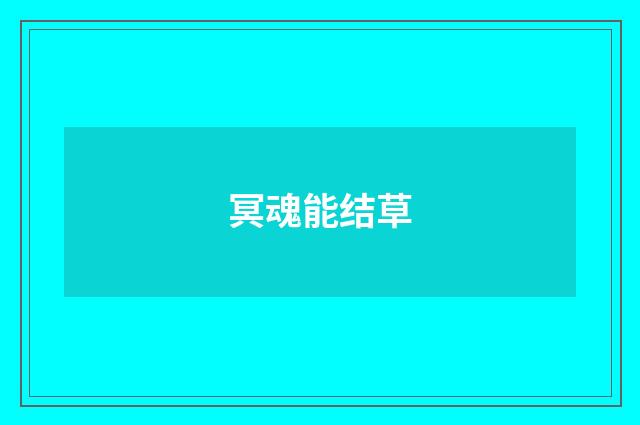 冥魂能结草