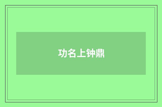 功名上钟鼎