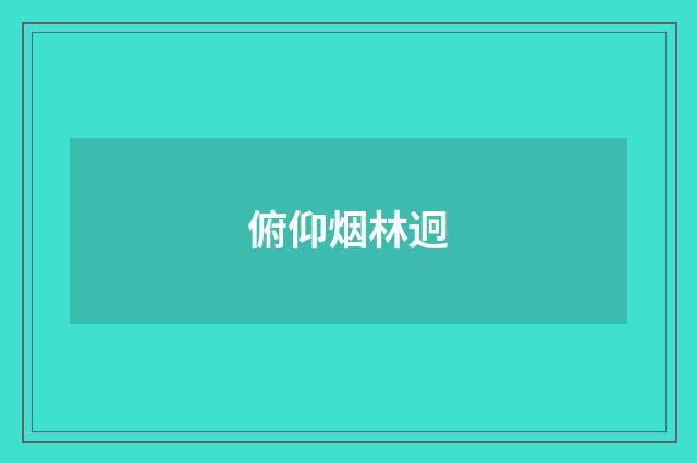 俯仰烟林迥