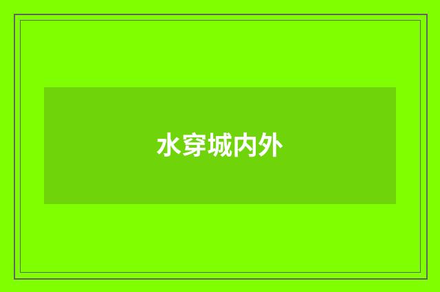 水穿城内外