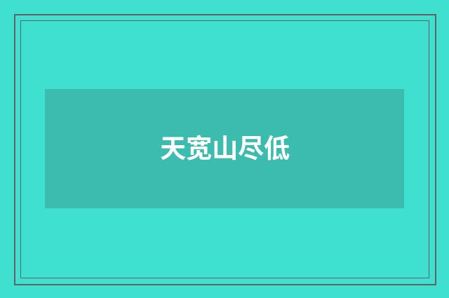 天宽山尽低