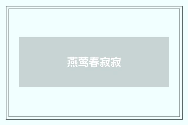 燕莺春寂寂