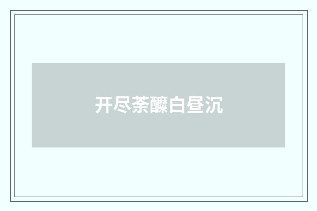 开尽荼醾白昼沉
