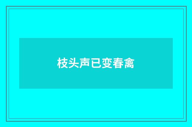枝头声已变春禽