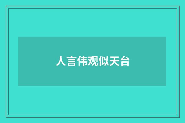 人言伟观似天台