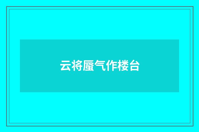 云将蜃气作楼台
