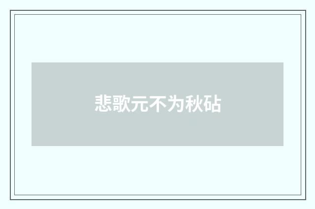 悲歌元不为秋砧