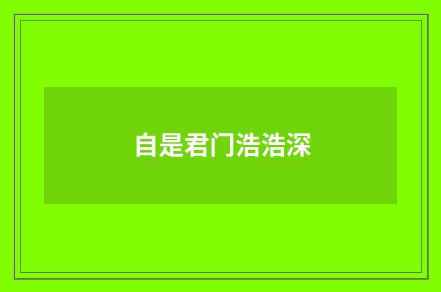 自是君门浩浩深