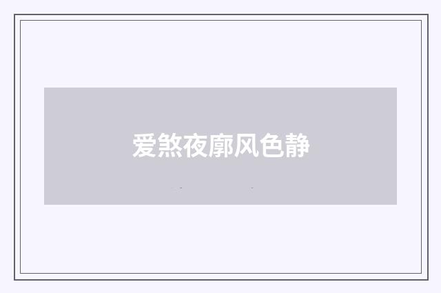 爱煞夜廓风色静