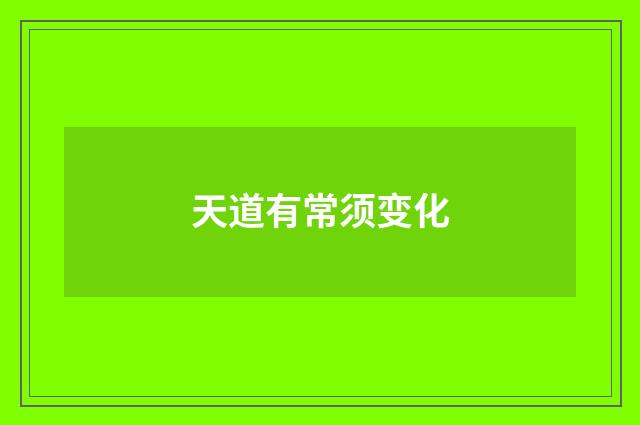 天道有常须变化