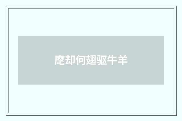 麾却何翅驱牛羊