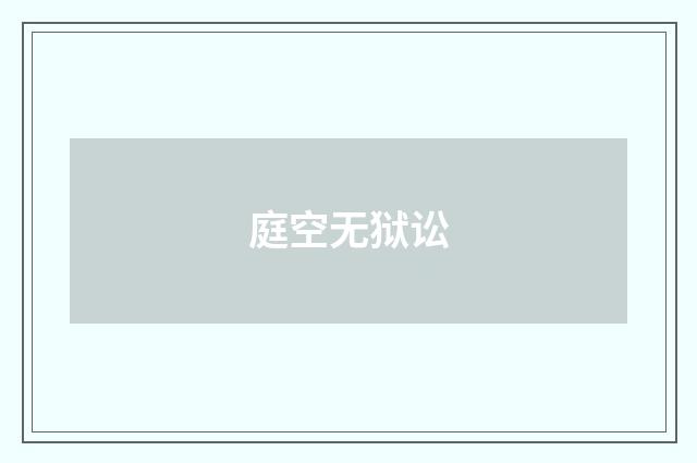 庭空无狱讼