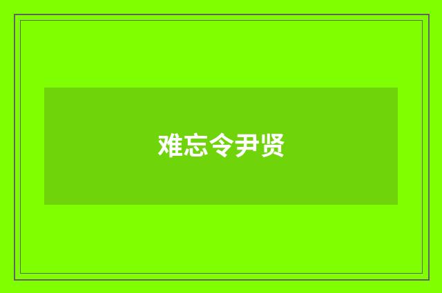 难忘令尹贤