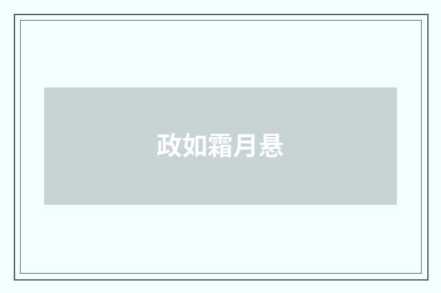政如霜月悬