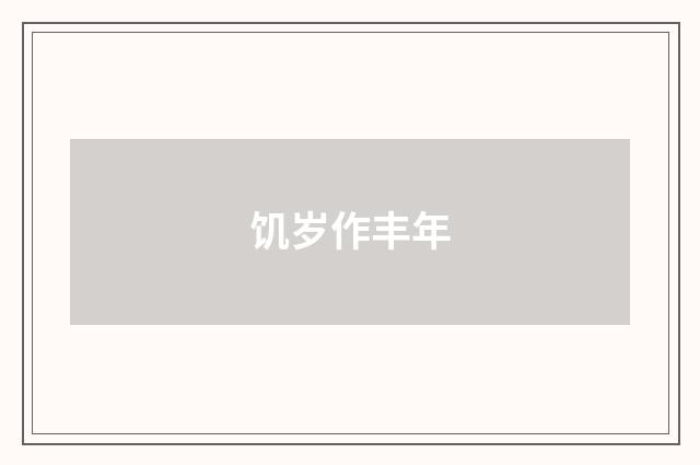 饥岁作丰年