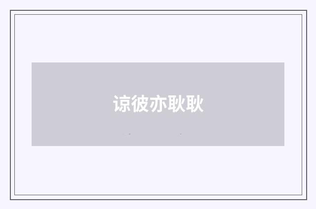 谅彼亦耿耿