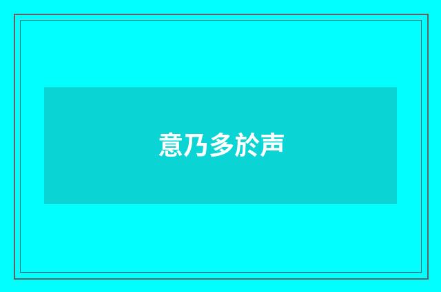 意乃多於声