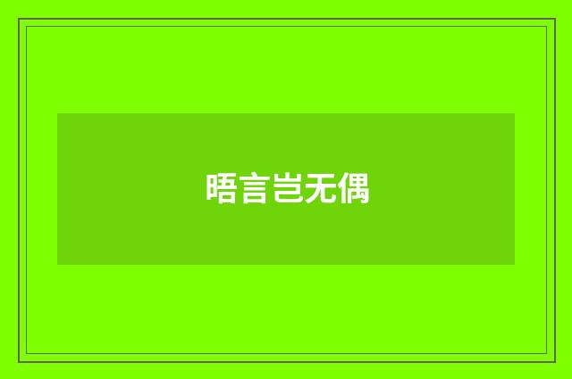 晤言岂无偶