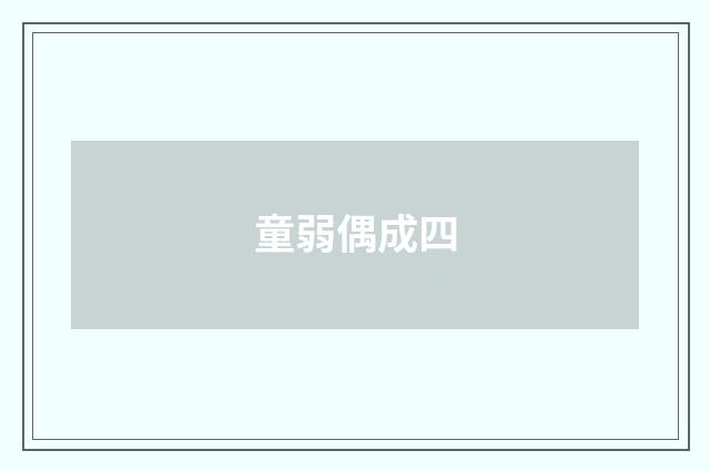 童弱偶成四