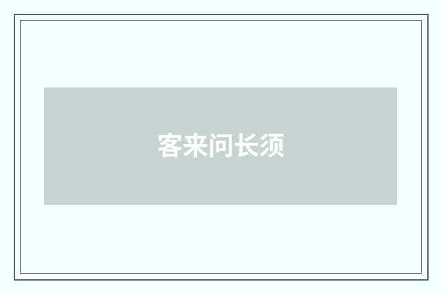 客来问长须