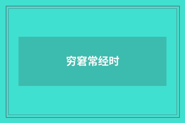 穷窘常经时
