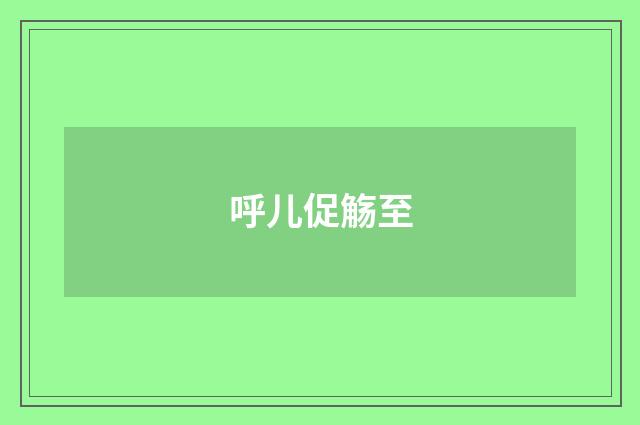呼儿促觞至