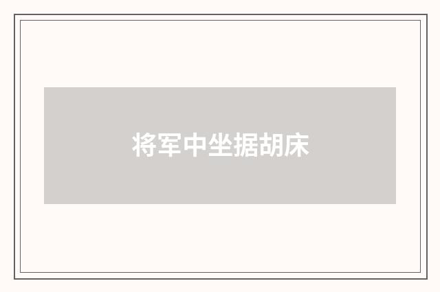 将军中坐据胡床
