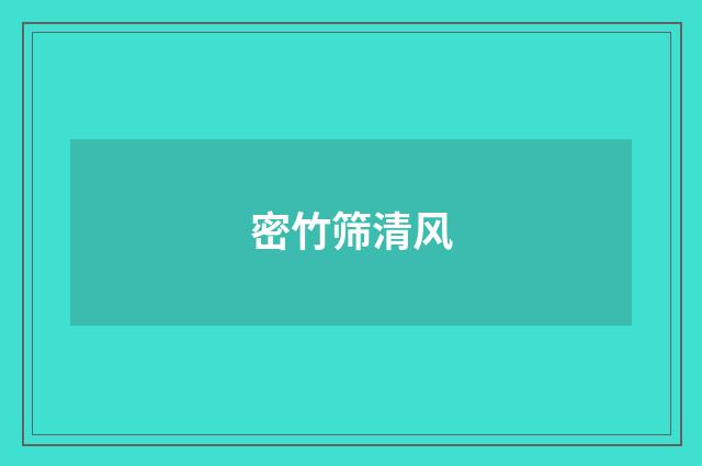 密竹筛清风