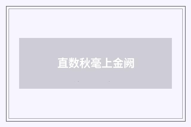 直数秋毫上金阙