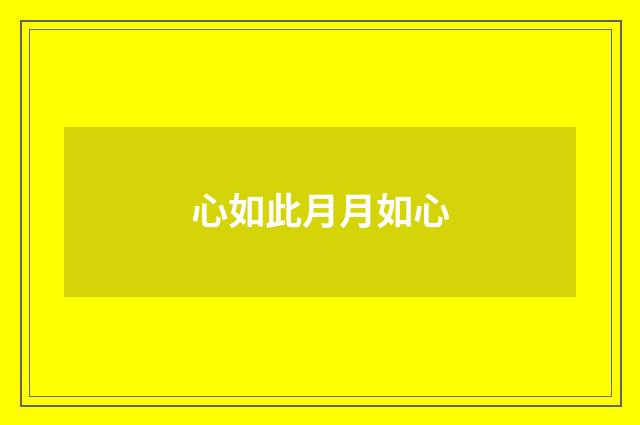 心如此月月如心