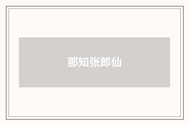 那知张郎仙