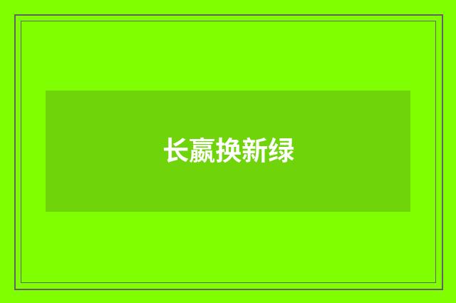 长嬴换新绿