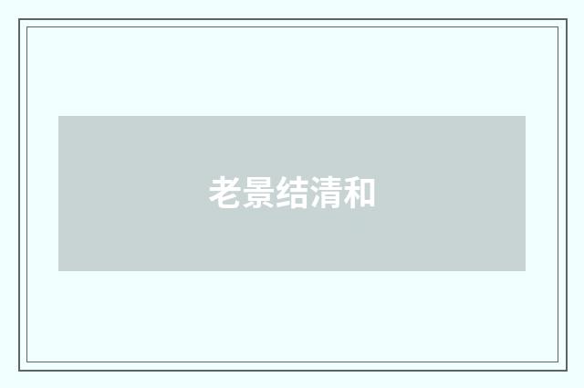 老景结清和