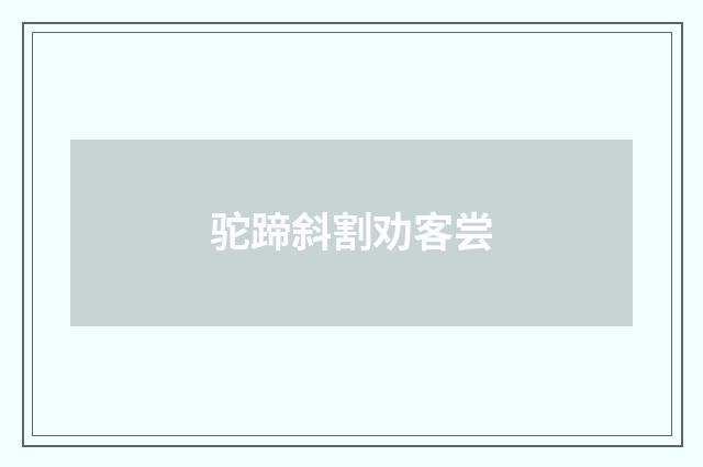 驼蹄斜割劝客尝