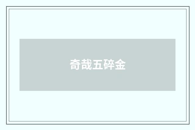 奇哉五碎金