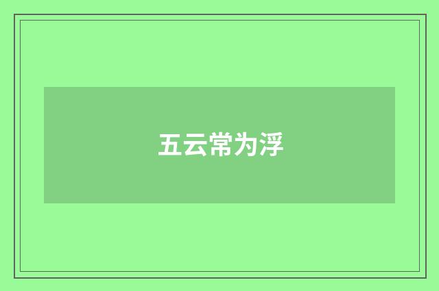 五云常为浮