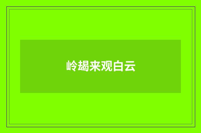 岭朅来观白云