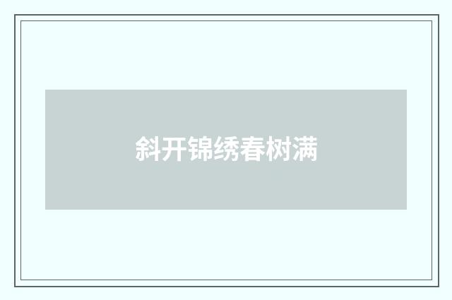 斜开锦绣春树满