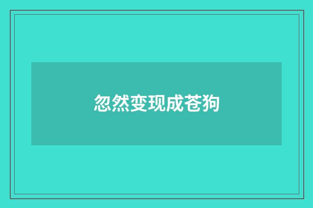 忽然变现成苍狗