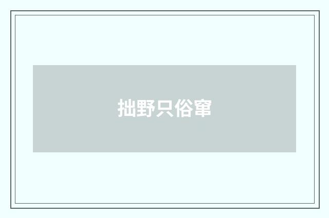 拙野只俗窜