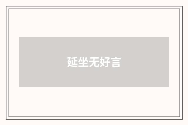 延坐无好言